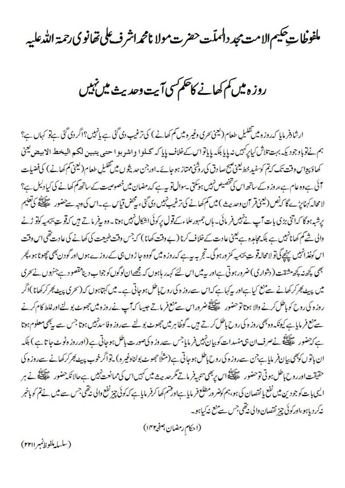 روزہ میں کم کھانے کا حکم کسی آیت و حدیث میں نہیں