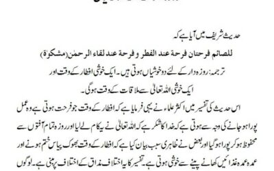 روزہ دار کے لئے دو خوشیاں