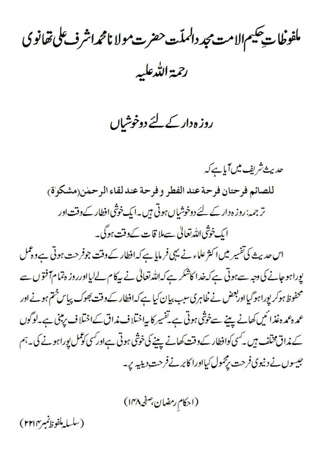 روزہ دار کے لئے دو خوشیاں روزہ دار کے لئے دو خوشیاں