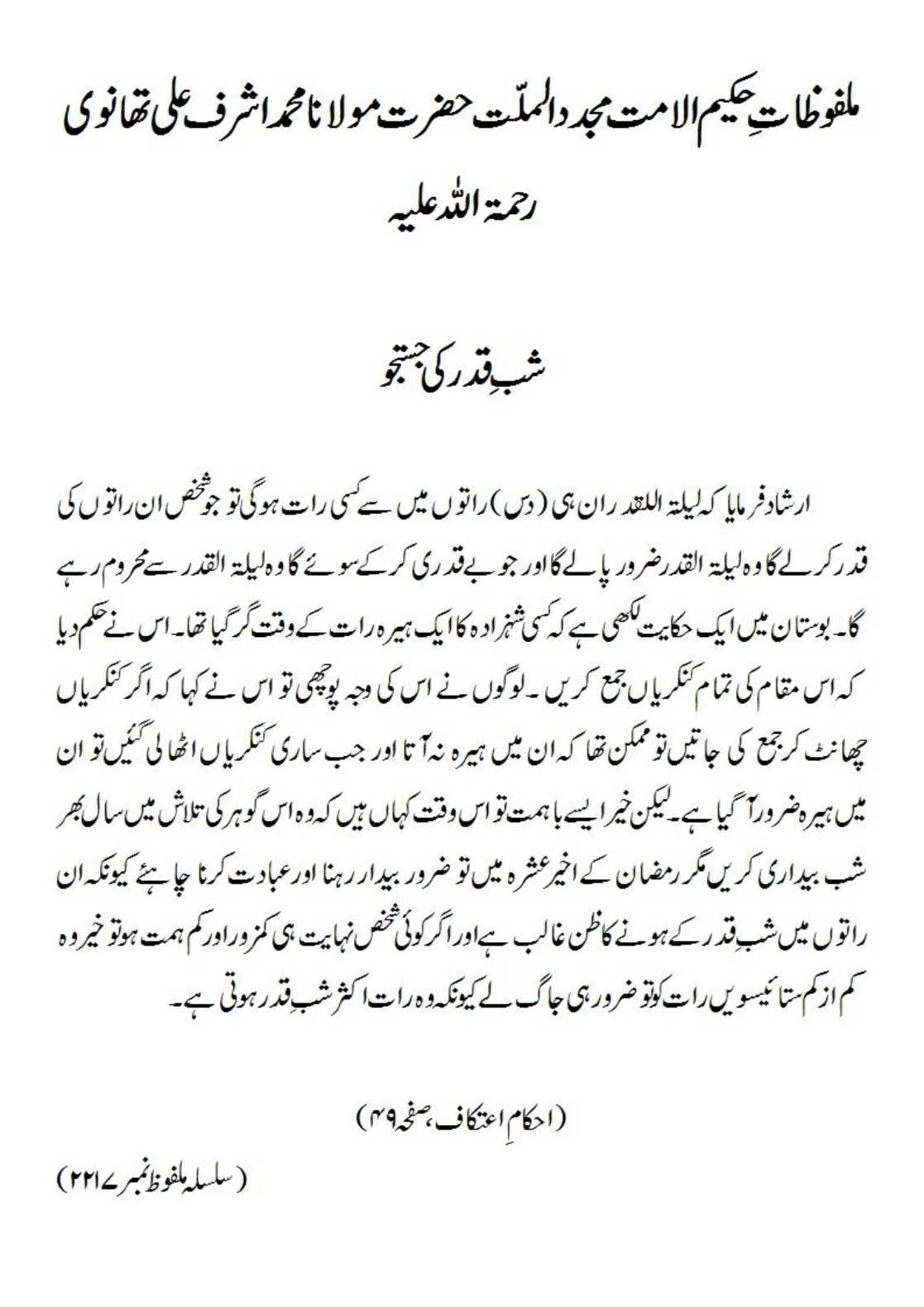 شب ِ قدر کی جستجو