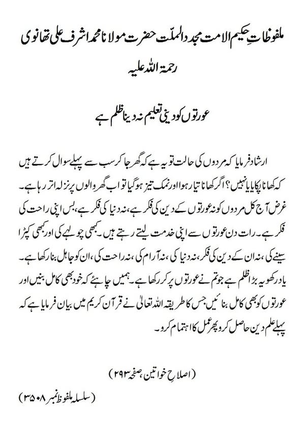 عورتوں کود ینی تعلیم نہ دینا ظلم ہے عورتوں کود ینی تعلیم نہ دینا ظلم ہے