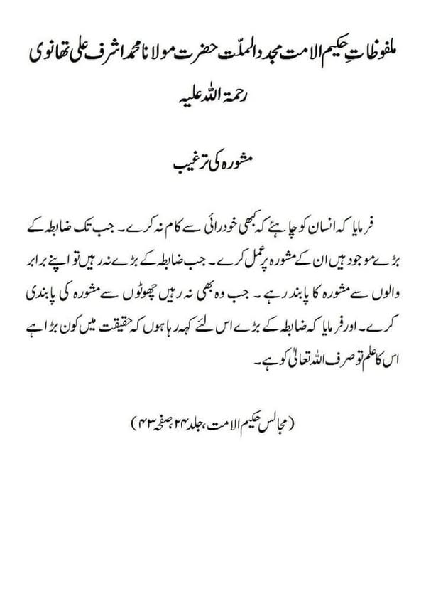 7 مشورہ کی ترغیب