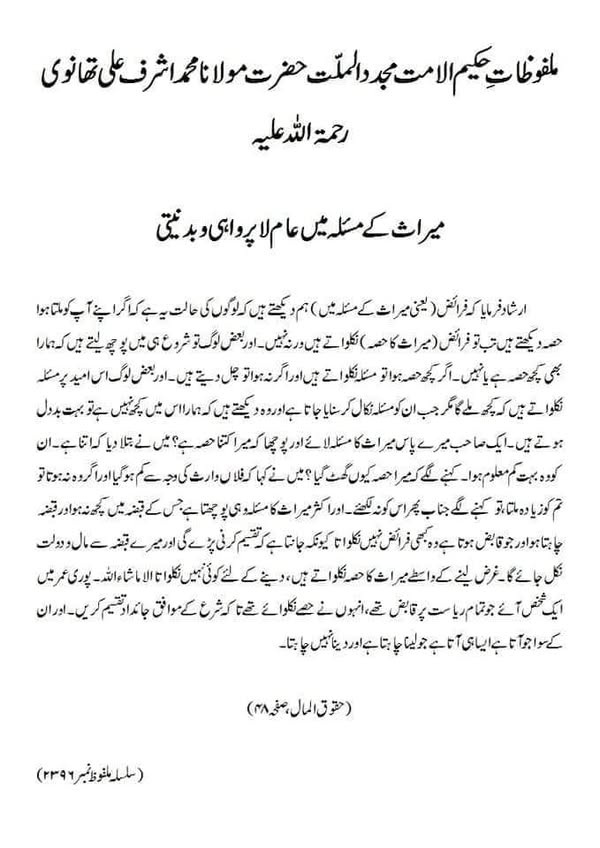 میراث کے مسئلہ میں عام لاپرواہی وبدنیتی