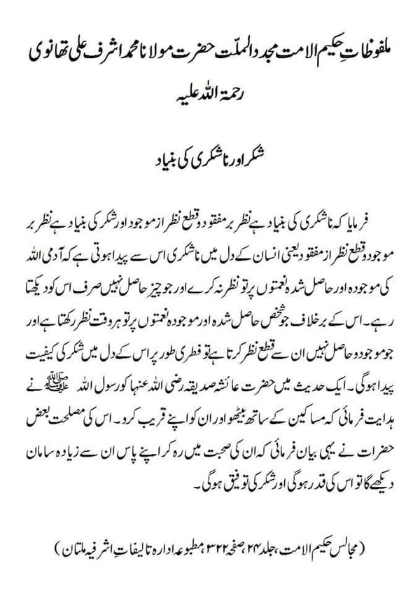 شکر اور ناشکری کی بنیاد شکر اور ناشکری کی بنیاد