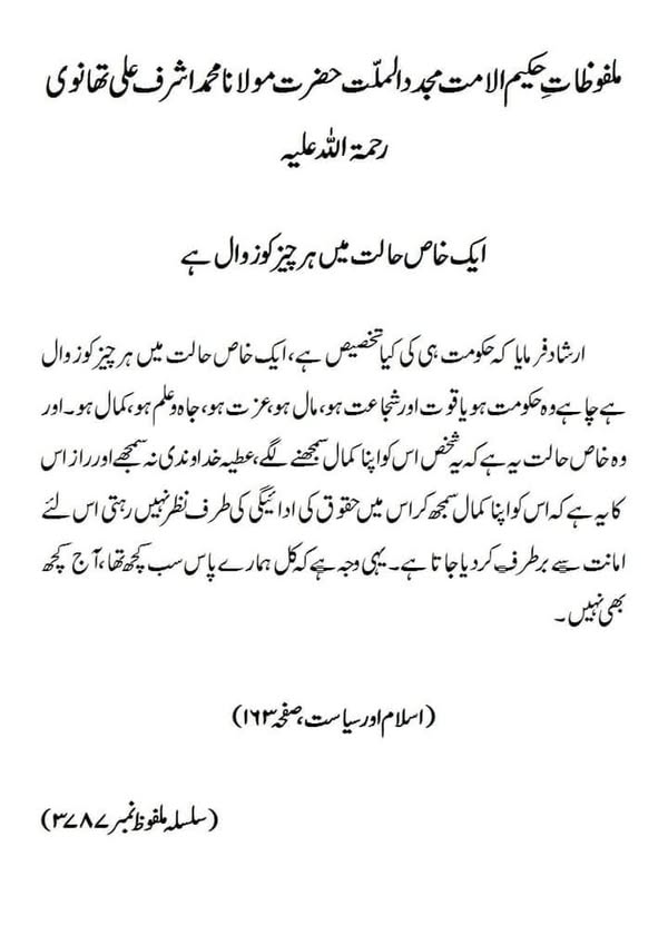 ایک خاص حالت میں ہر چیز کو زوال ہے ایک خاص حالت میں ہر چیز کو زوال ہے