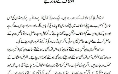 اعتکاف کے دو درجے