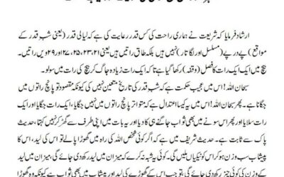 شب ِ قدر میں حق تعالیٰ کی عنایت اور عجیب حکمت