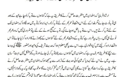 رمضان میں مغفرت حاصل کرنے کاآسان طریقہ