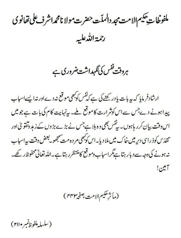 ہر وقت نفس کی نگہداشت ضروری ہے