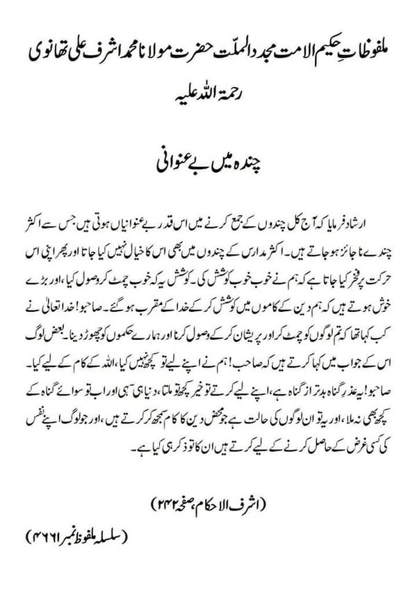 چندہ میں بے عنوانی