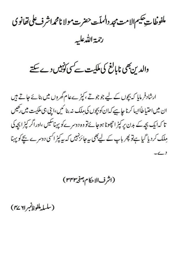 والدین بھی نابالغ کی ملکیت سے کسی کو نہیں دے سکتے والدین بھی نابالغ کی ملکیت سے کسی کو نہیں دے سکتے