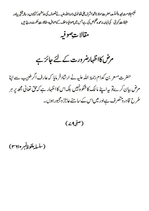 مقالات صوفیہ مرض کا اظہار ضرورت کے لئے جائز ہے