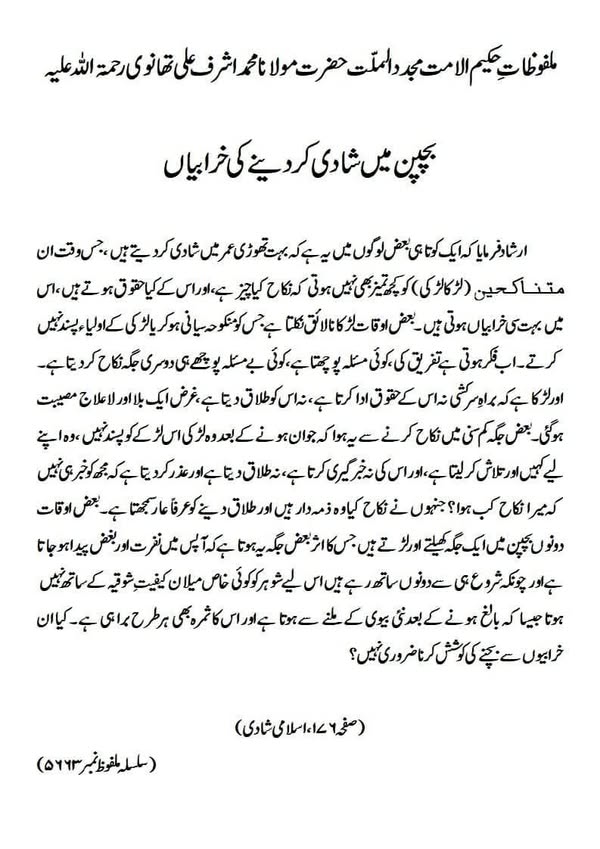 بچپن میں شادی کردینے کی خرابیاں