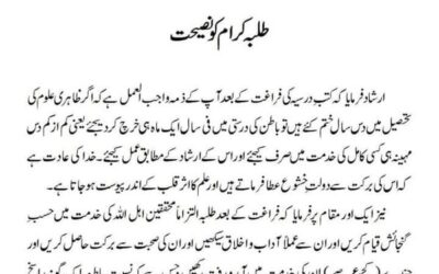 طلبہ کرام کو نصیحت