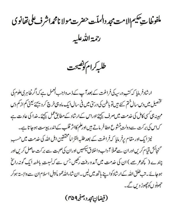 طلبہ کرام کو نصیحت