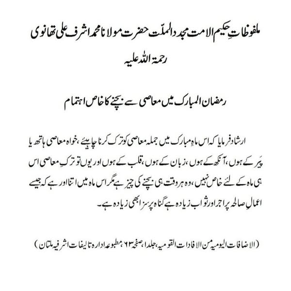 رمضان المبارک میں معاصی سے بچنے کا خاص اہتمام رمضان المبارک میں معاصی سے بچنے کا خاص اہتمام