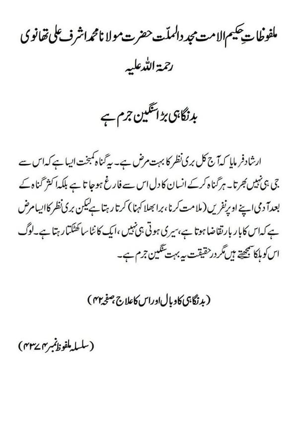 بدنگاہی بڑا سنگین جرم ہے