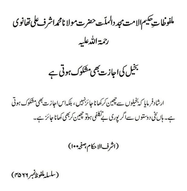 بخیل کی اجازت بھی مشکوک ہوتی ہے بخیل کی اجازت بھی مشکوک ہوتی ہے