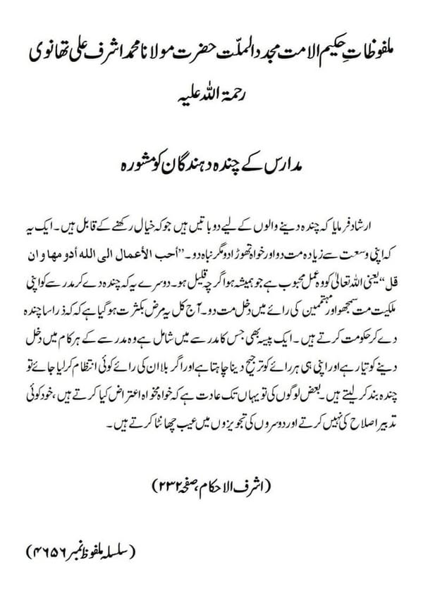 مدارس کے چندہ دہندگان کو مشورہ