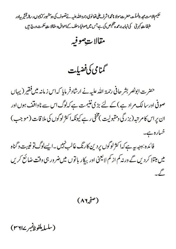 مقالات صوفیہ گمنامی کی فضیلت مقالات صوفیہ گمنامی کی فضیلت