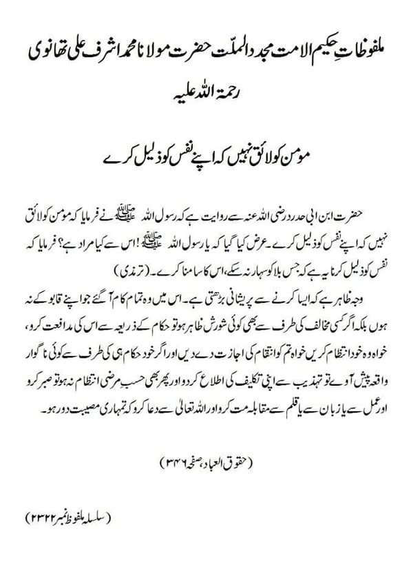 مومن کو لائق نہیں کہ اپنے نفس کو ذلیل کرے