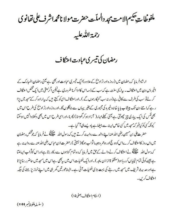 رمضان کی تیسری عبادت اعتکاف رمضان کی تیسری عبادت اعتکاف