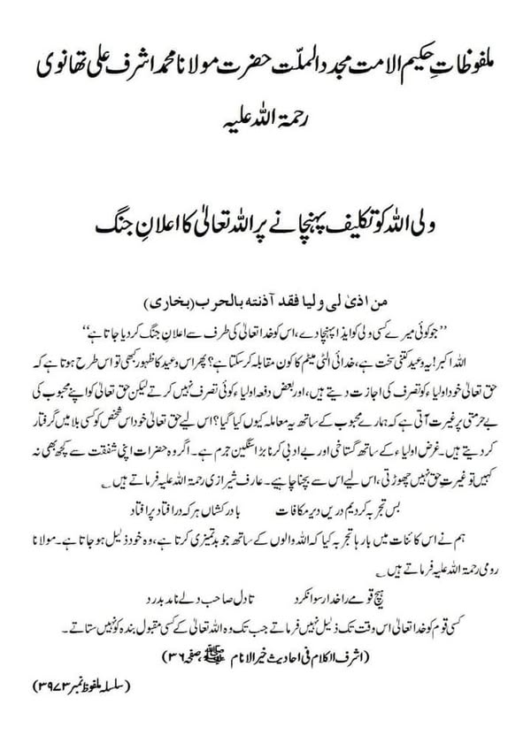 ولی اللہ کو تکلیف پہنچانے پر اللہ تعالیٰ کا اعلانِ جنگ ولی اللہ کو تکلیف پہنچانے پر اللہ تعالیٰ کا اعلانِ جنگ