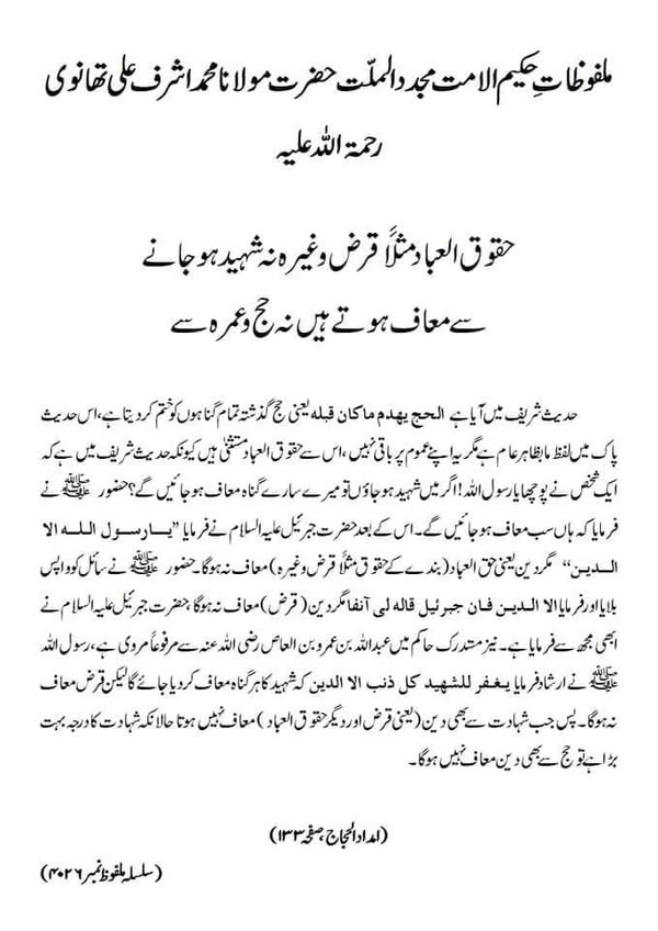 حقوق العباد مثلاً قرض وغیرہ نہ شہید ہونے سے معاف ہوتے ہیں نہ حج وعمرہ سے حقوق العباد مثلاً قرض وغیرہ نہ شہید ہونے سے معاف ہوتے ہیں نہ حج وعمرہ سے