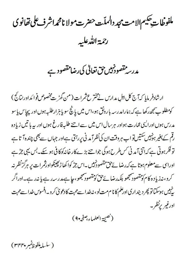 مدرسہ مقصود نہیں حق تعالیٰ کی رضا مقصود ہے