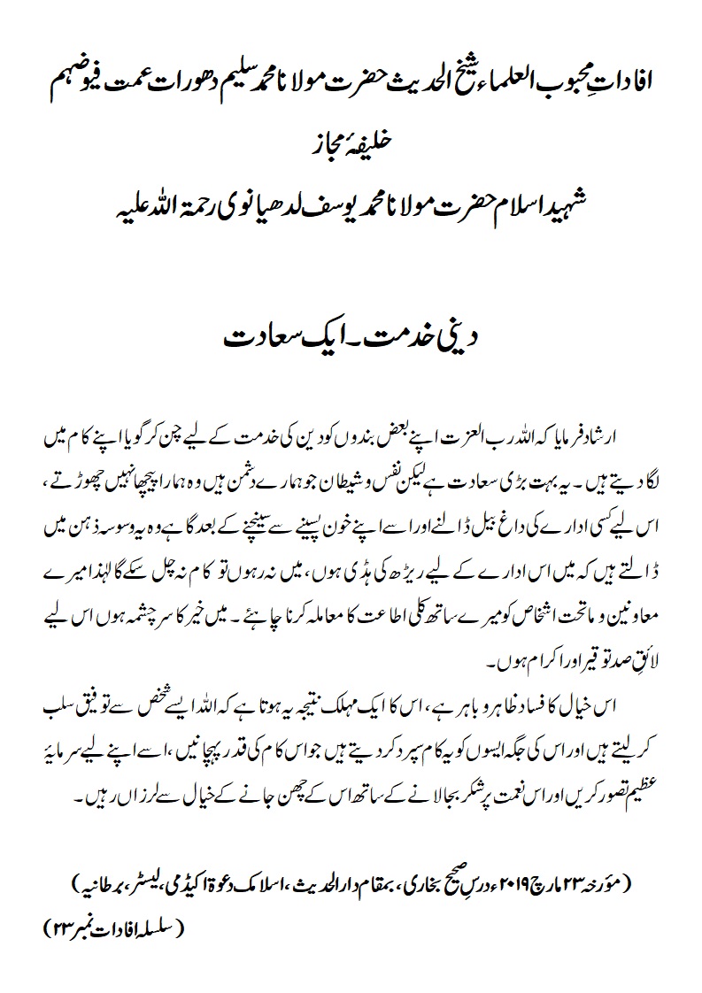 دینی خدمت ۔ایک سعادت دینی خدمت ۔ایک سعادت