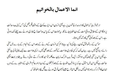 انما الاعمال بالخواتیم