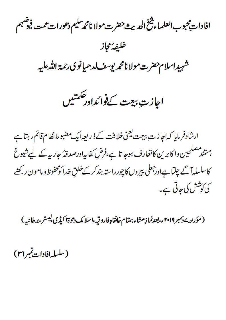 اجازتِ بیعت کے فوائد اور حکمتیں اجازتِ بیعت کے فوائد اور حکمتیں