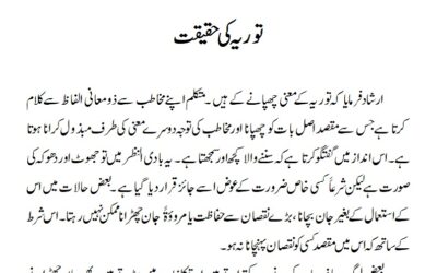 توریہ کی حقیقت