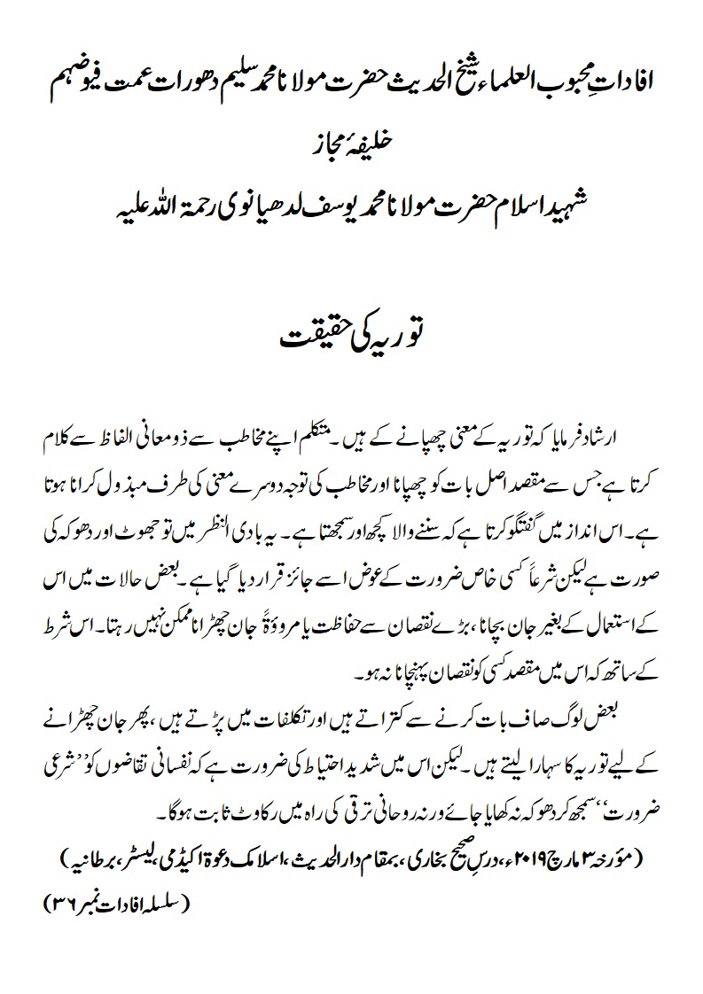 توریہ کی حقیقت