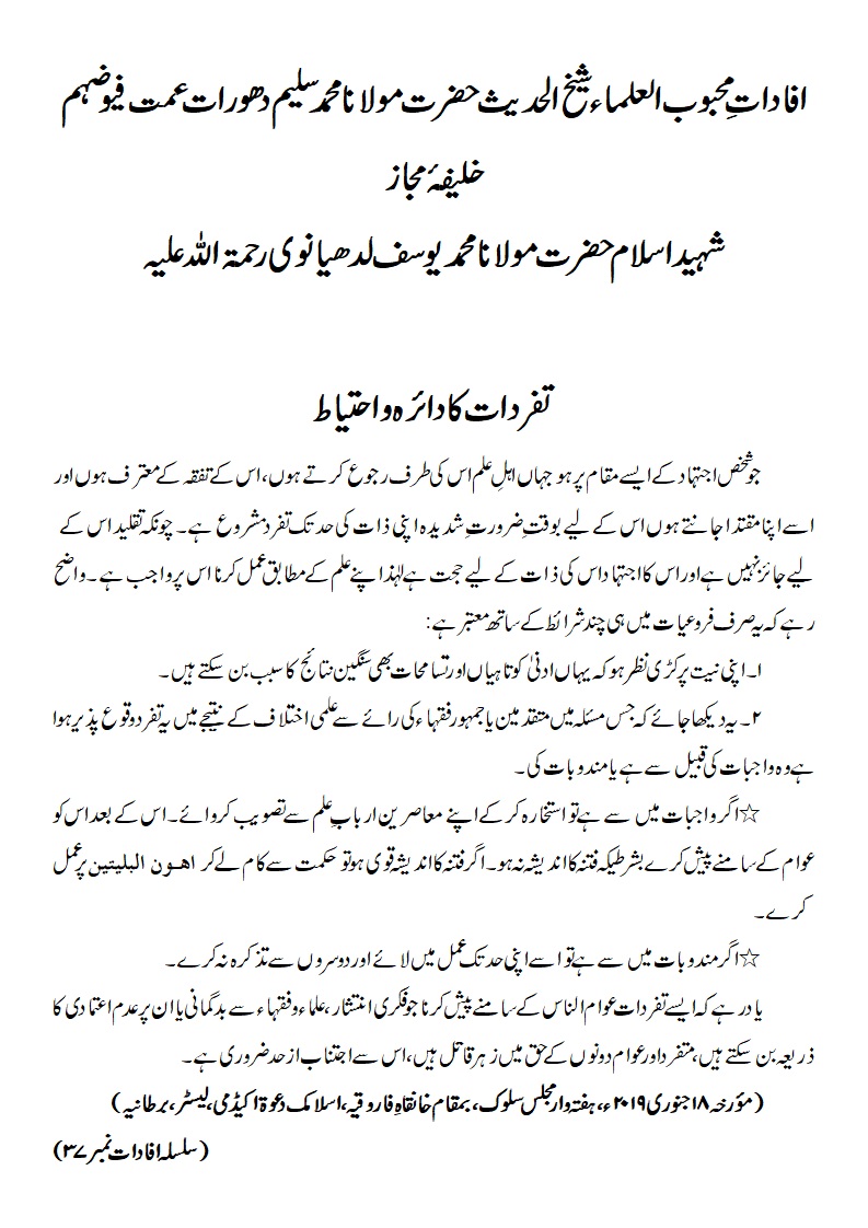 تفردات کا دائرہ و احتیاط تفردات کا دائرہ و احتیاط