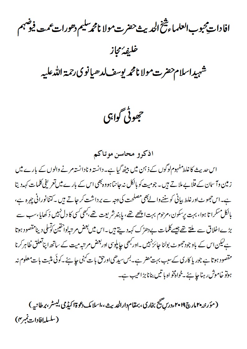 جھوٹی گواہی