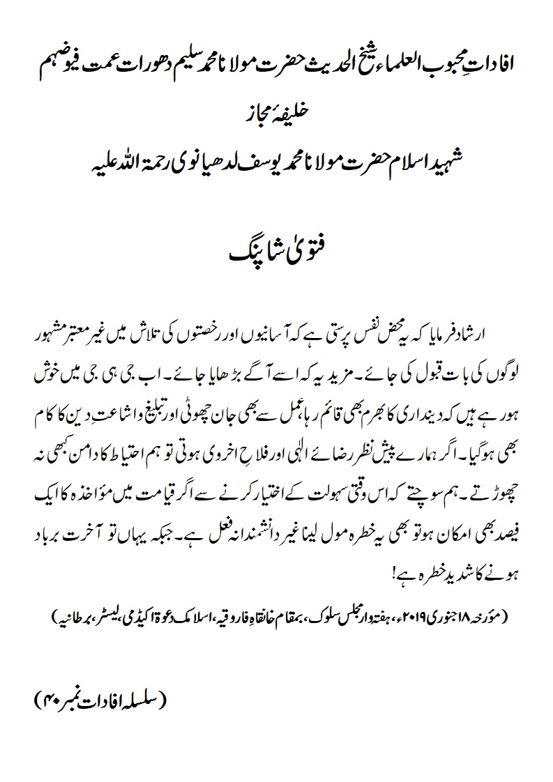 فتویٰ شاپنگ