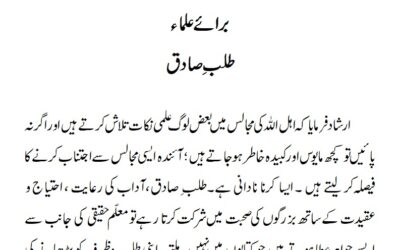 برائے علماء طلب ِ صادق