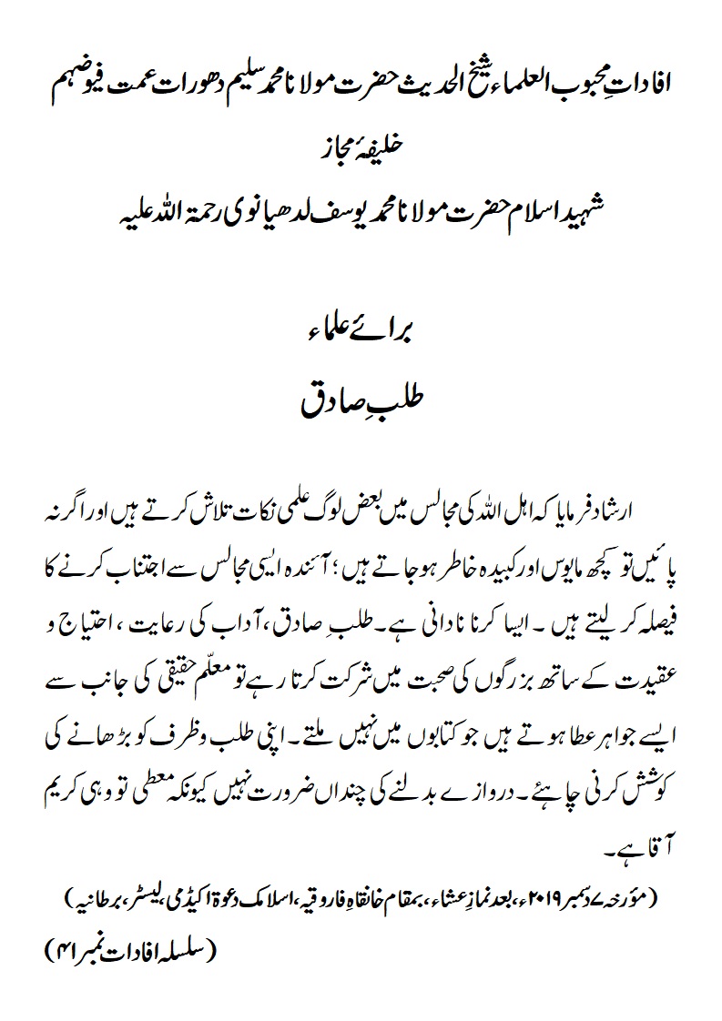 برائے علماء طلب ِ صادق برائے علماء طلب ِ صادق