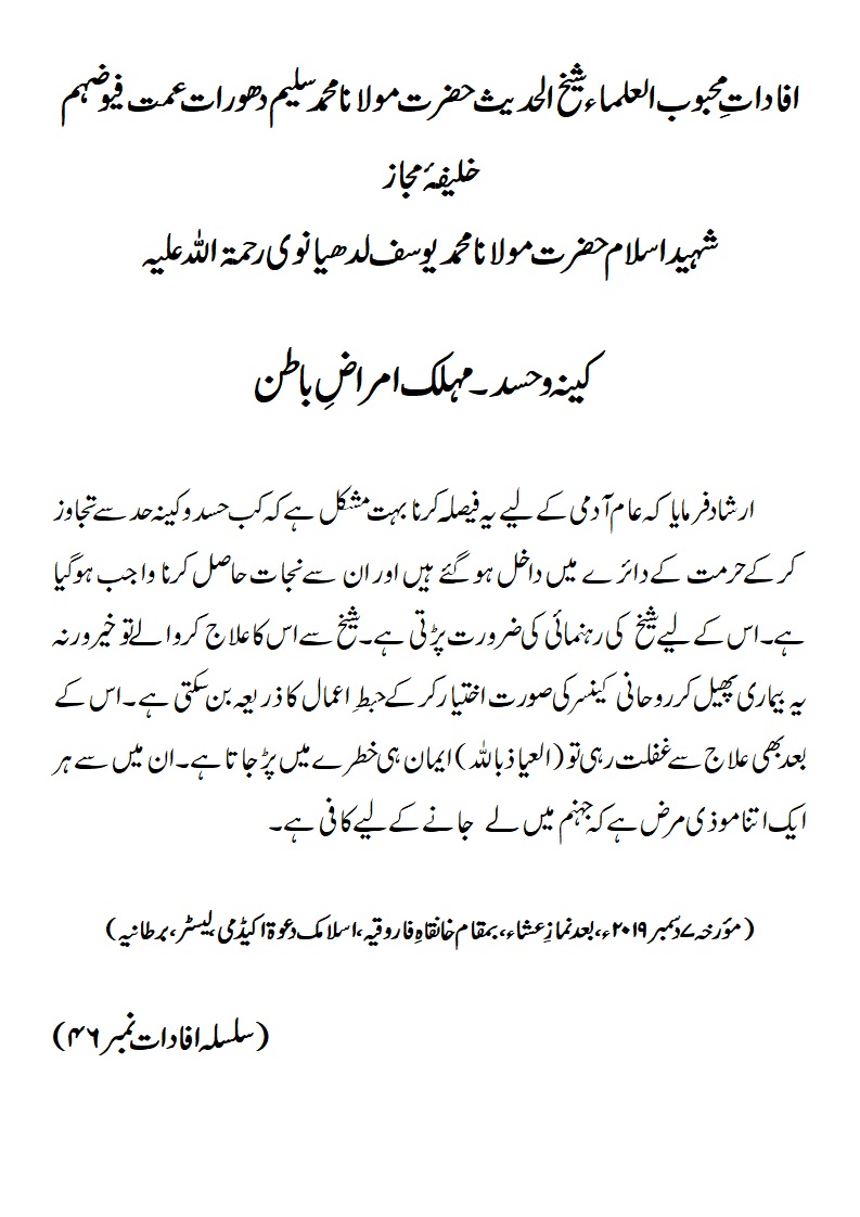 کینہ و حسد ۔ مہلک امراضِ باطن کینہ و حسد ۔ مہلک امراضِ باطن