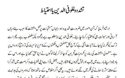 تشدد و غلو فی الدین یا احتیاط