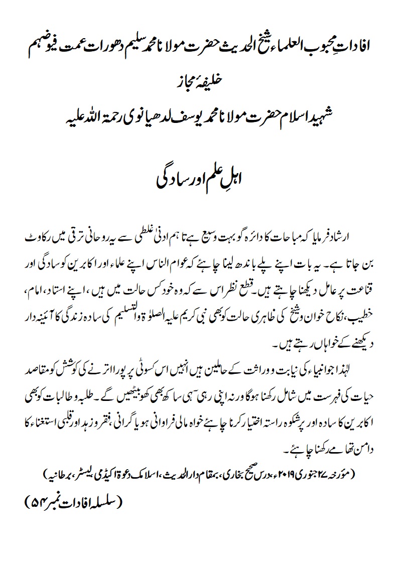 اہلِ علم اور سادگی اہلِ علم اور سادگی