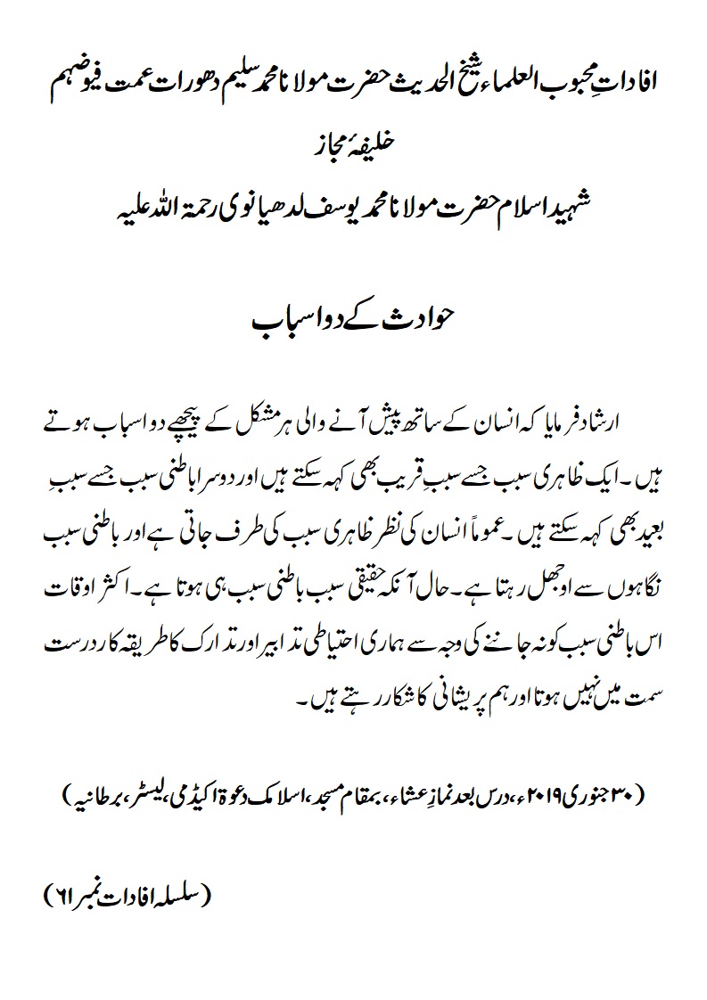 حوادث کے دو اسباب حوادث کے دو اسباب