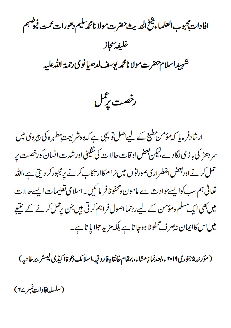 رخصت پر عمل