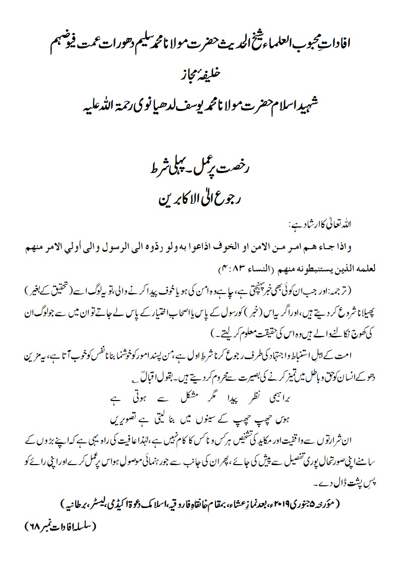 رخصت پر عمل۔پہلی شرط