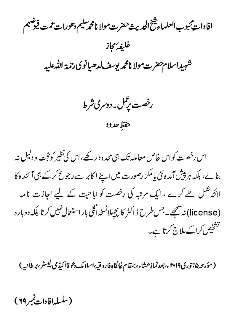 رخصت پر عمل۔دوسری شرط