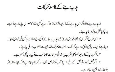 ہدیہ دینے کے فاسد محرکات