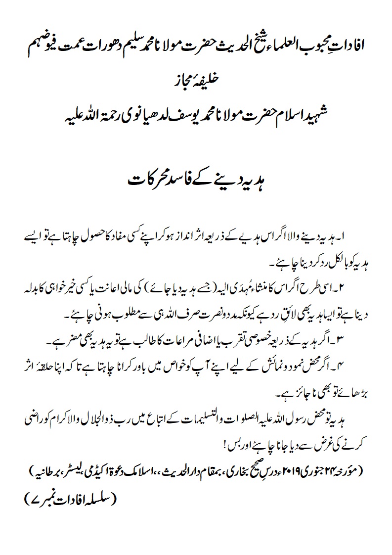 ہدیہ دینے کے فاسد محرکات