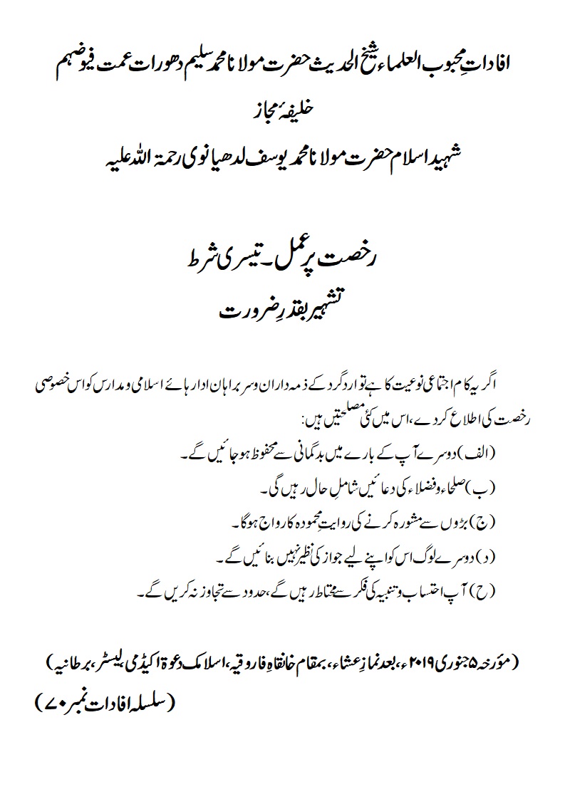 رخصت پر عمل۔تیسری شرط