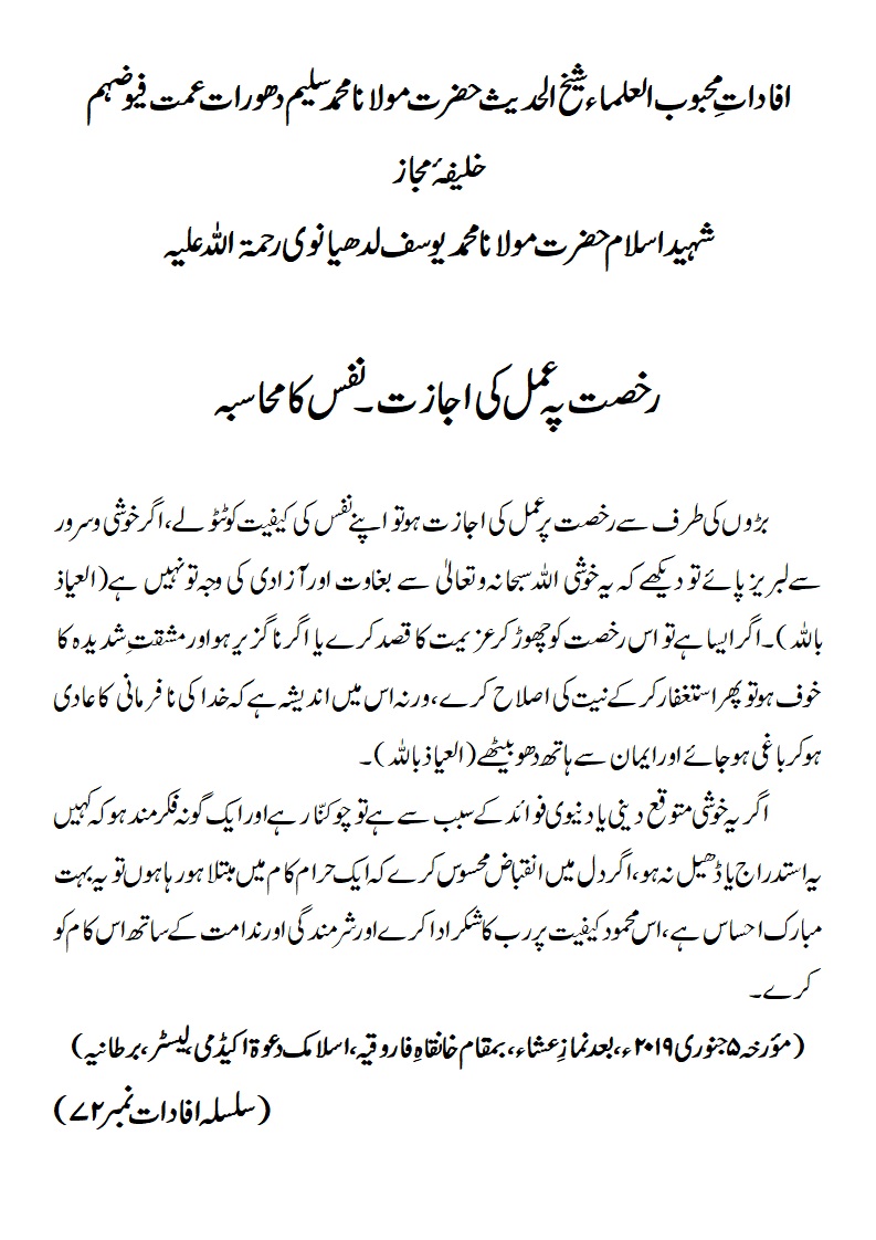 رخصت پہ عمل کی اجازت ۔ نفس کا محاسبہ رخصت پہ عمل کی اجازت ۔ نفس کا محاسبہ